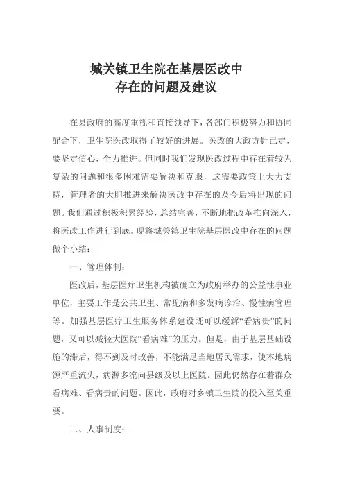 基层医改中存在的问题及建议