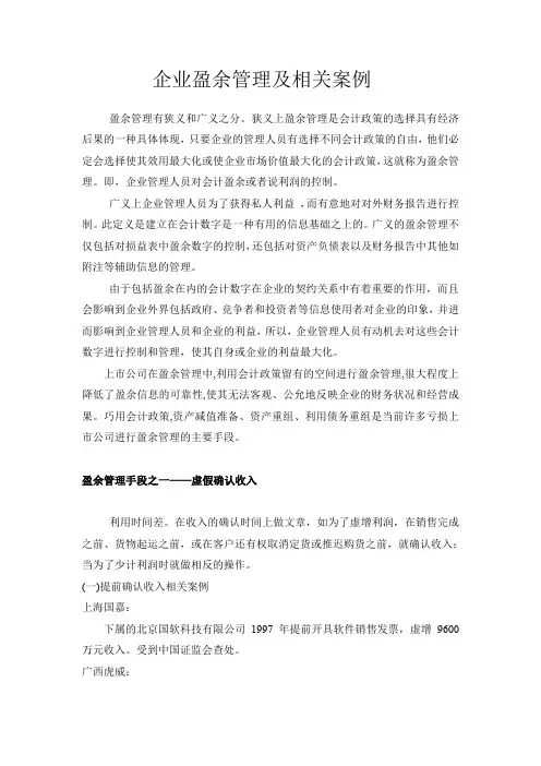 企业盈余管理及相关案例
