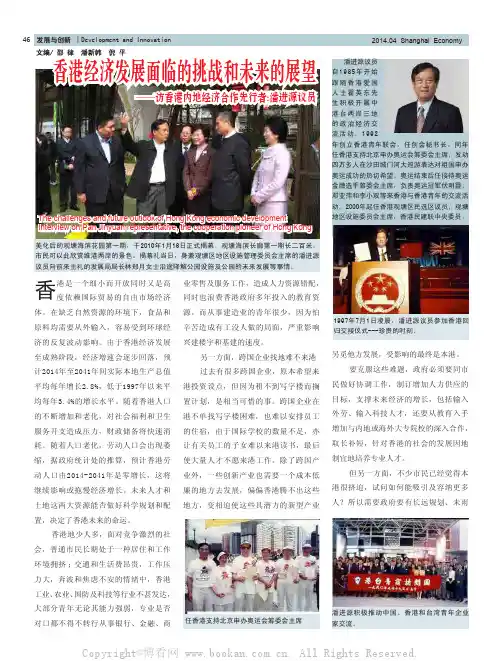 香港经济发展面临的挑战和未来的展望——访香港内地经济合作先行者潘进源 议 员