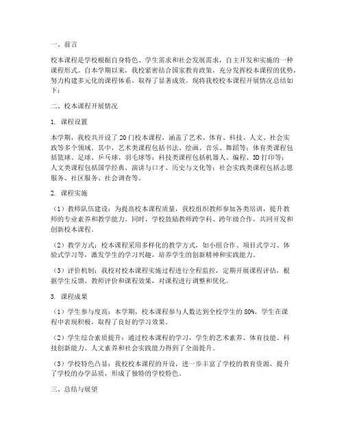 校本课开展情况总结范文