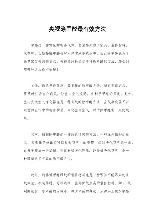 央视除甲醛最有效方法