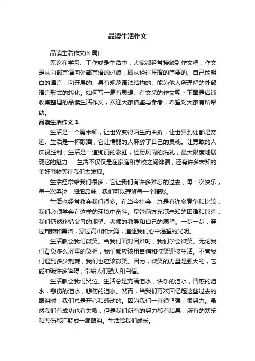 品读生活作文