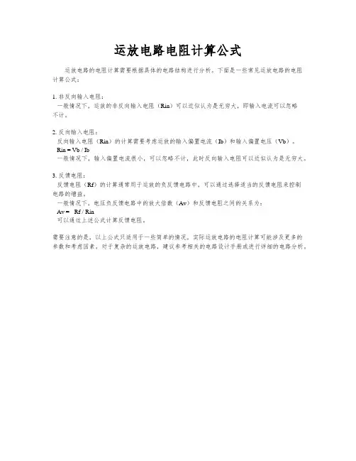 运放电路电阻计算公式