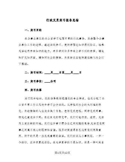 行政文员实习报告总结（4篇）