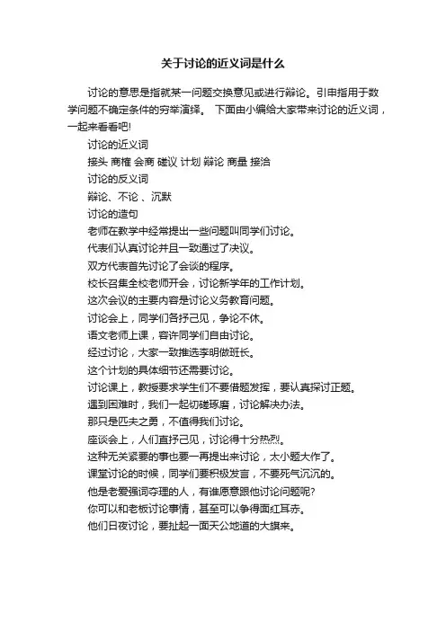 关于讨论的近义词是什么