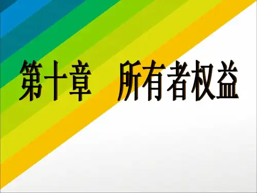 第十章  所有者权益  《中级财务会计》ppt