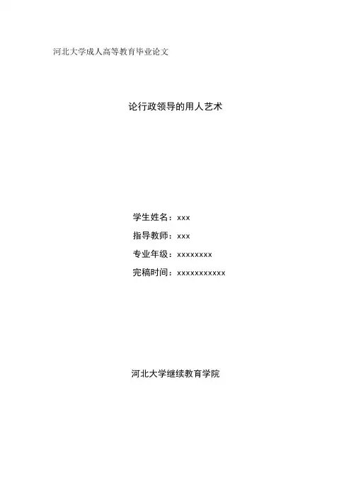 论行政领导的用人艺术