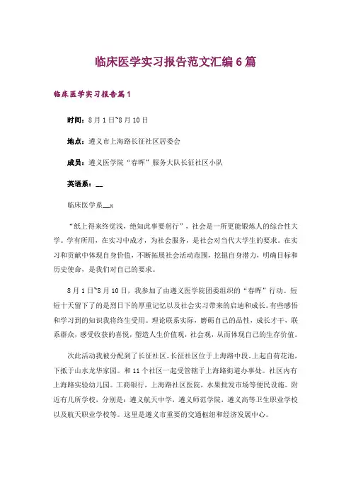 临床医学实习报告范文汇编6篇