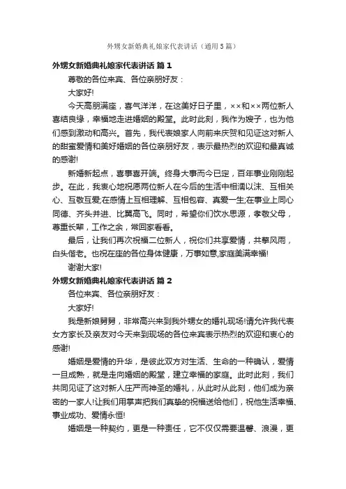 外甥女新婚典礼娘家代表讲话（通用5篇）