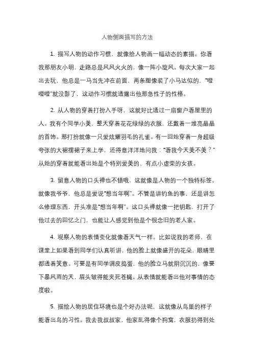 人物侧面描写的方法