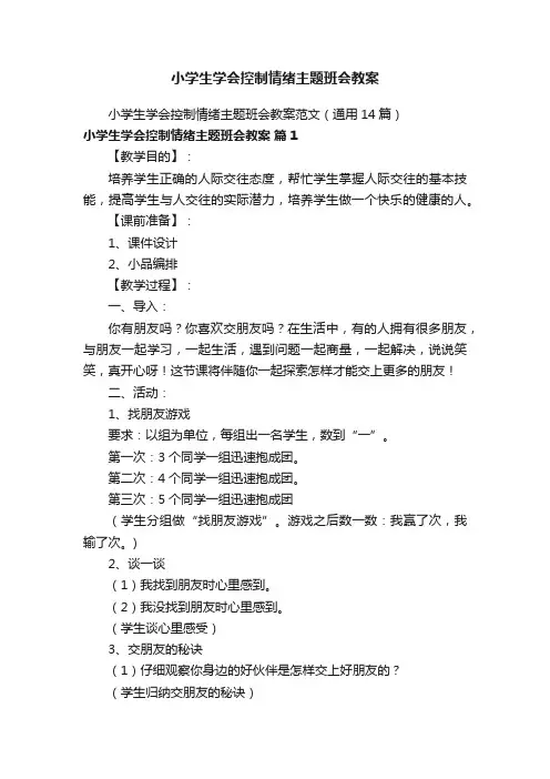 小学生学会控制情绪主题班会教案