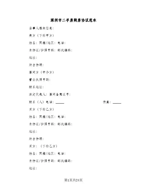 2024年深圳市二手房购房协议范本（七篇）