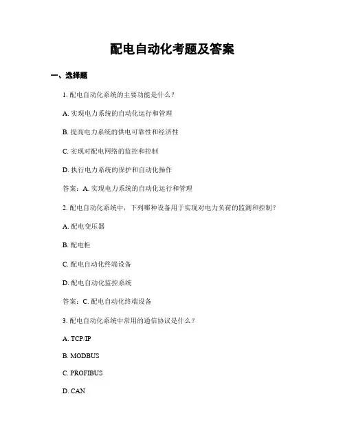配电自动化考题及答案