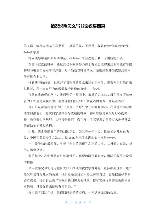 情况说明怎么写书面锦集四篇