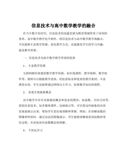 信息技术与高中数学教学的融合