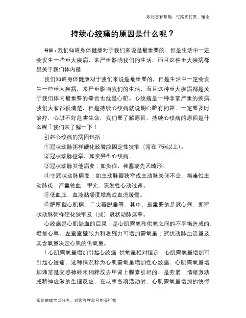 持续心绞痛的原因是什么呢？
