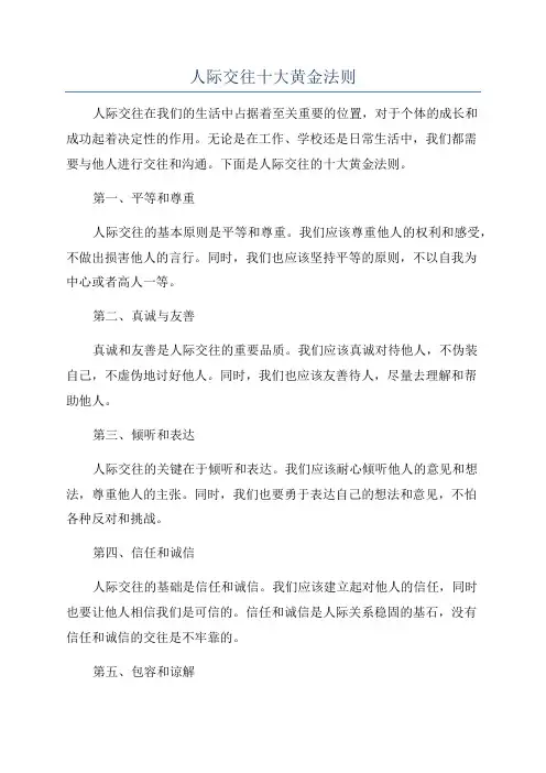 人际交往十大黄金法则