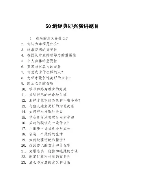 50道经典即兴演讲题目
