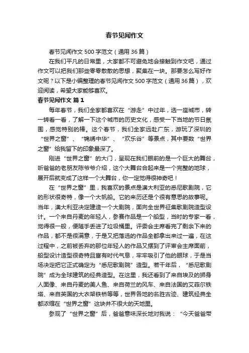 春节见闻作文500字范文（通用36篇）