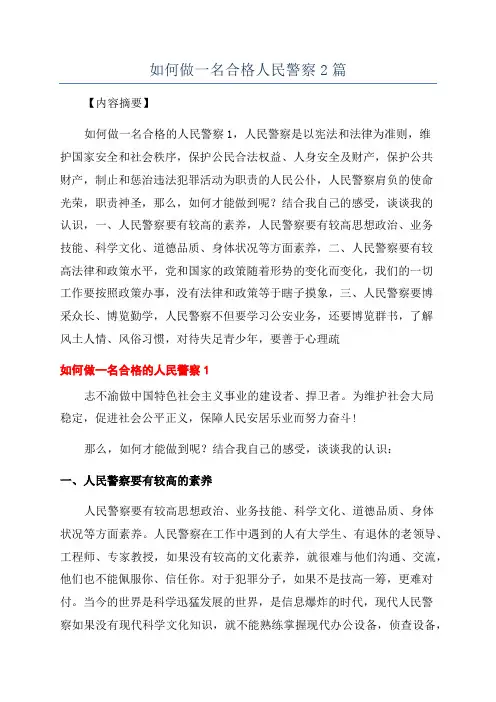 如何做一名合格人民警察2篇