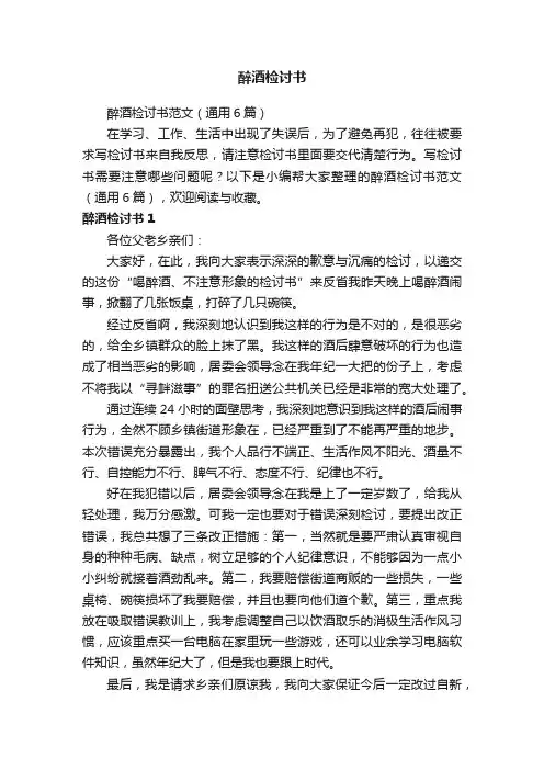醉酒检讨书范文（通用6篇）