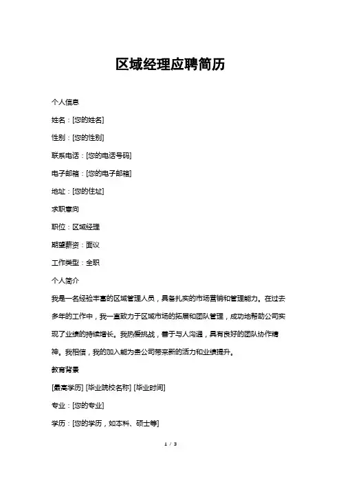 区域经理应聘简历
