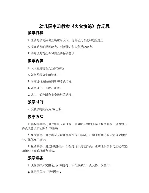 幼儿园中班教案《火灾演练》含反思