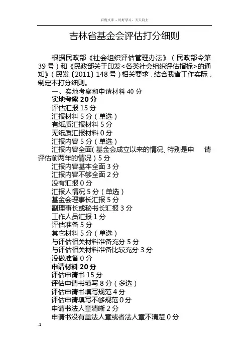吉林省基金会评估打分细则