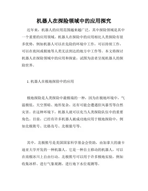 机器人在探险领域中的应用探究
