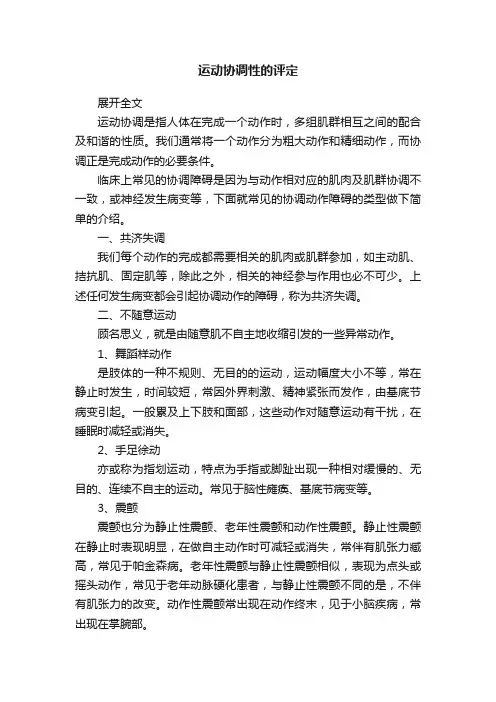 运动协调性的评定