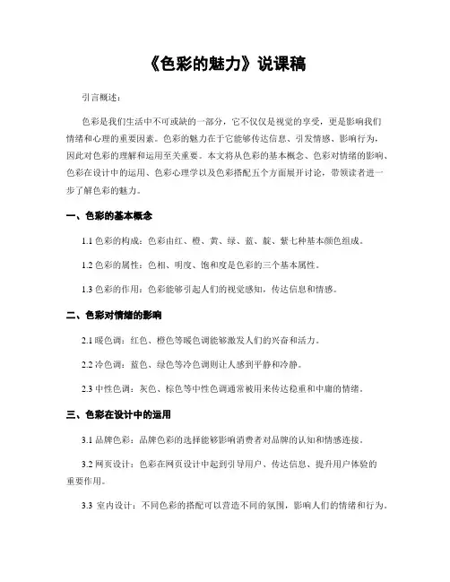 《色彩的魅力》说课稿