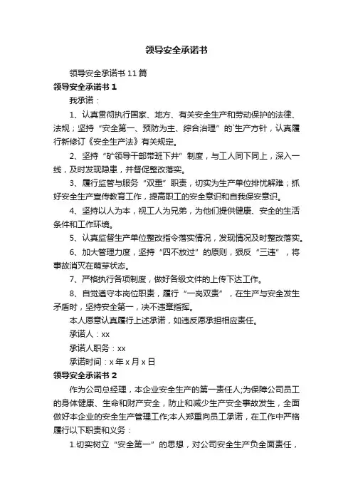 领导安全承诺书
