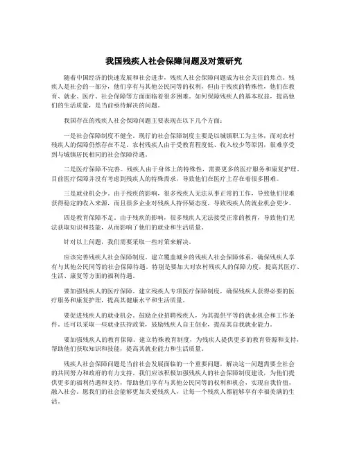 我国残疾人社会保障问题及对策研究
