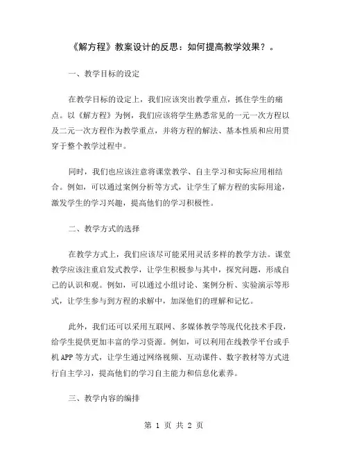 《解方程》教案设计的反思：如何提高教学效果？