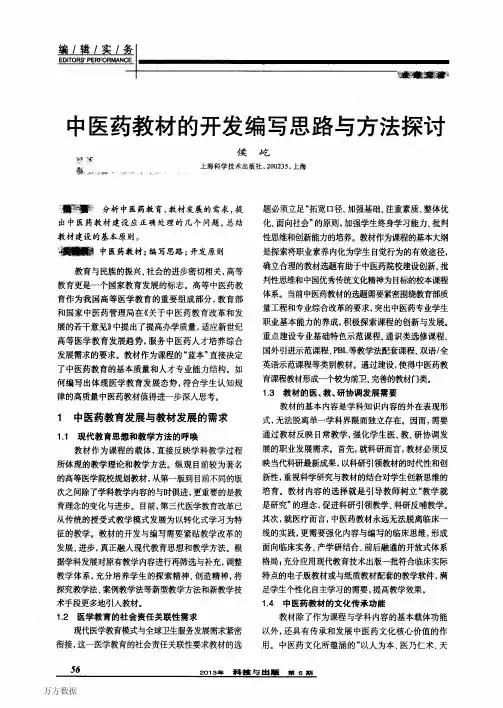 中医药教材的开发编写思路与方法探讨