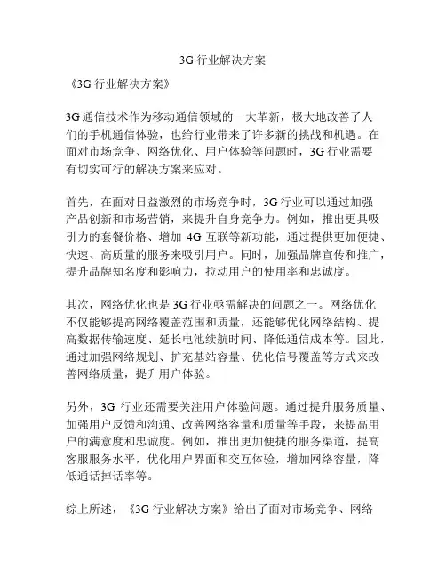 3G行业解决方案