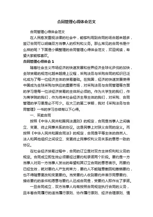 合同管理心得体会范文
