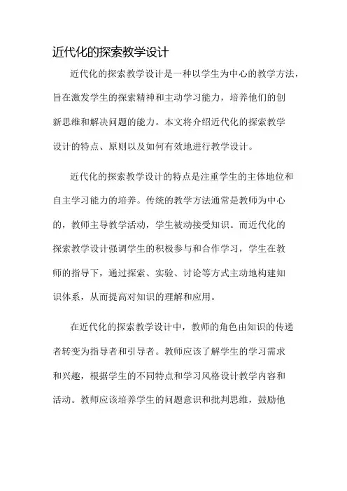 近代化的探索教学设计名师公开课获奖教案百校联赛一等奖教案