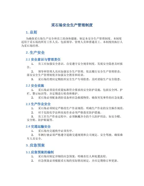 采石场安全生产管理制度