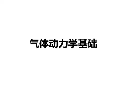 气体动力学基础PPT课件