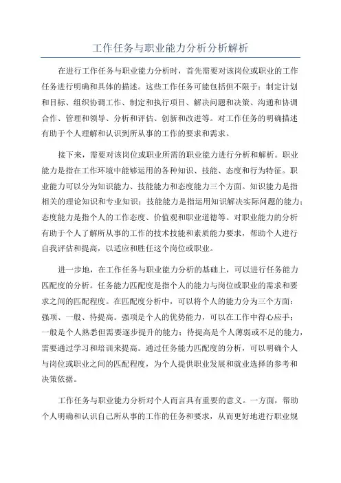 工作任务与职业能力分析分析解析