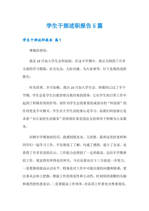 学生干部述职报告5篇