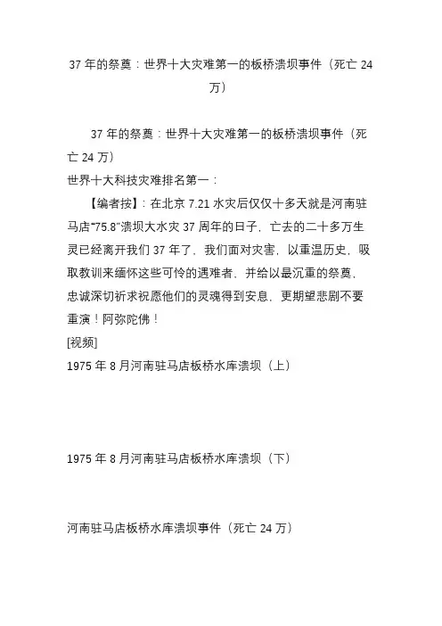 37年的祭奠：世界十大灾难第一的板桥溃坝事件(死亡24万)
