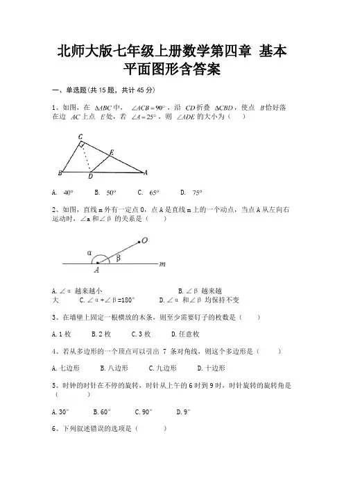 北师大版七年级上册数学第四章 基本平面图形含答案学生专用