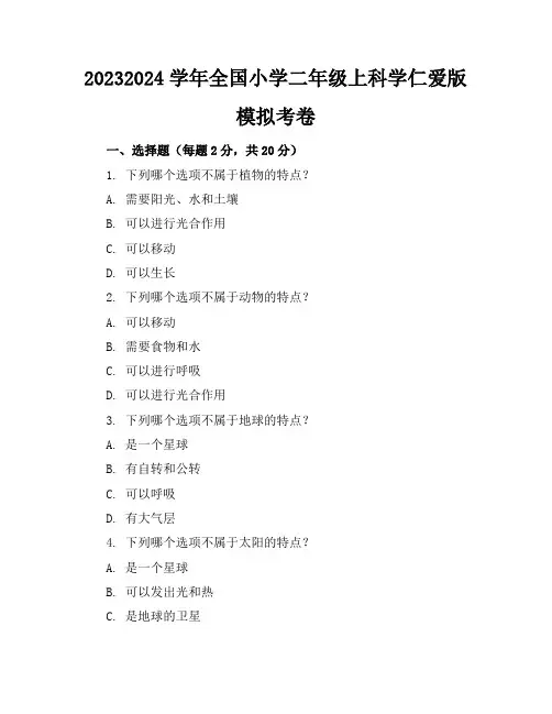 2023-2024学年全国小学二年级上科学仁爱版模拟考卷(含答案解析)