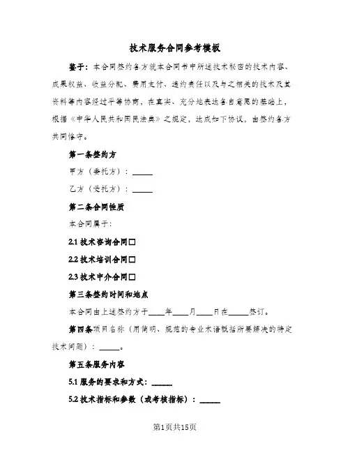 技术服务合同参考模板（3篇）