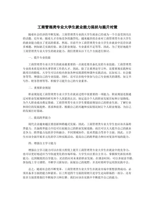 工商管理类专业大学生就业能力现状与提升对策