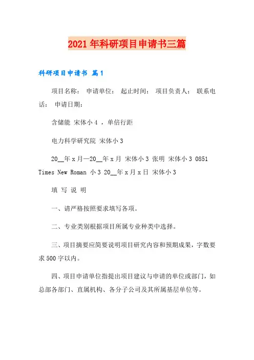 2021年科研项目申请书三篇