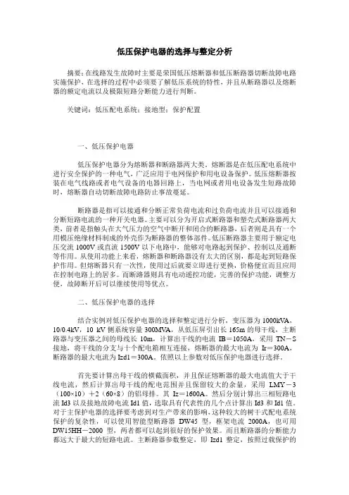 低压保护电器的选择与整定分析