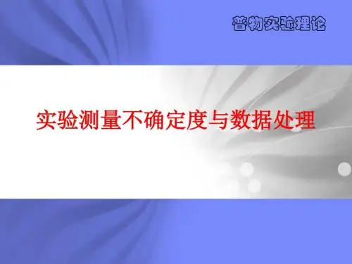 实验测量不确定度与数据处理